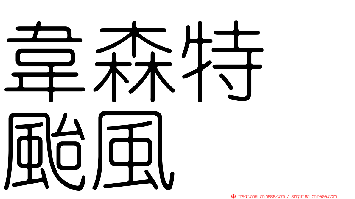 韋森特　颱風